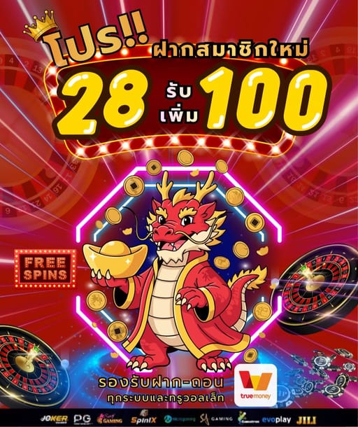 🎉 โปรสมาชิกใหม่ ฝาก 28 รับ 100