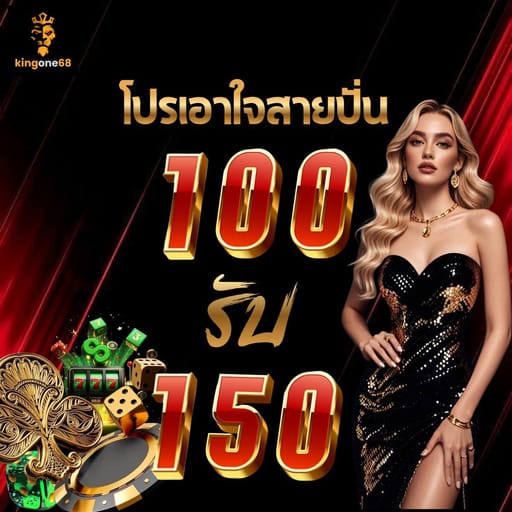 ⭐️ ฝาก 100 รับ 150 ถอนได้เลย 5,000